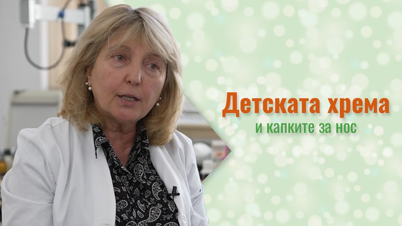 Хремата при децата - за какво да внимаваме при лечението?