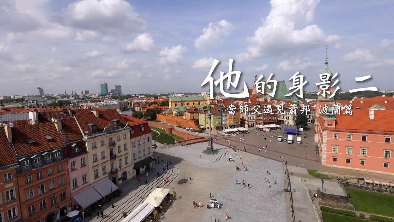 《他的身影二》EP.02當師父遇見蕭邦-波蘭篇