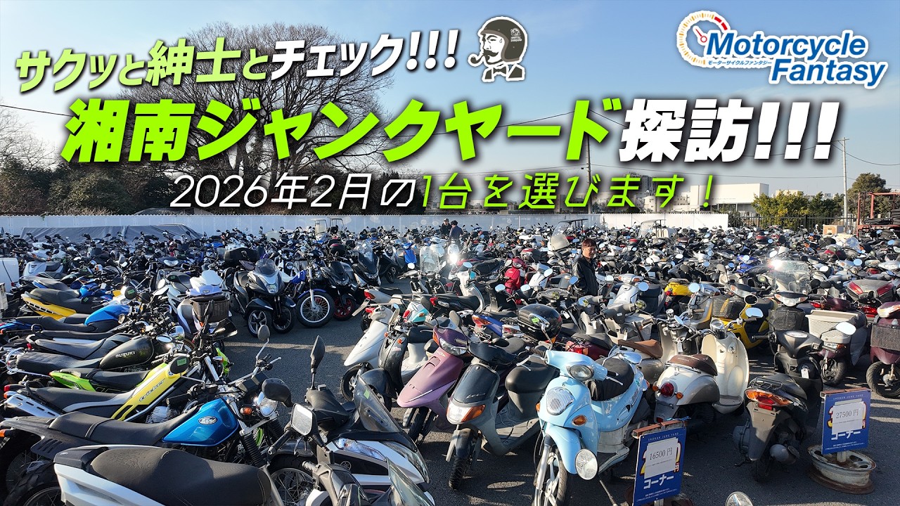 【湘南ジャンクヤード探訪】2026年2月の「オススメ1台」を紳士が選びます！Motorcycle Fantasy
