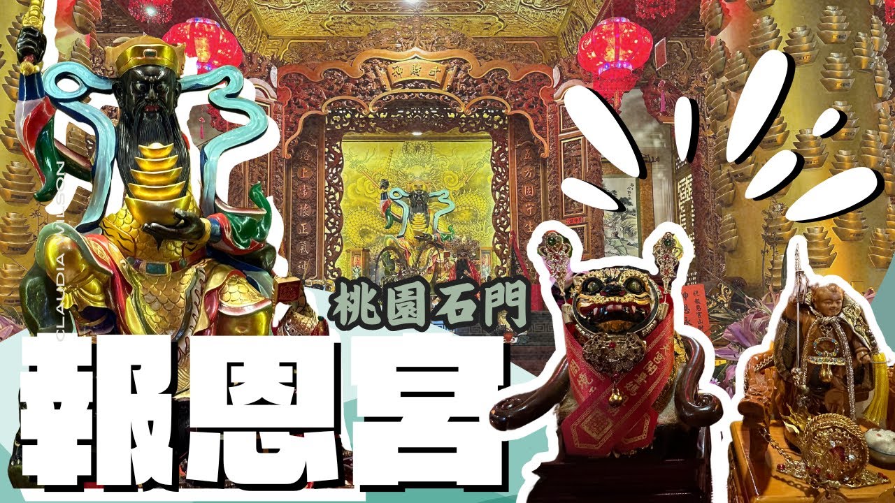 Ep.13 報恩宮｜武財神與彌勒的落難日誌(?)，我們來報恩❤️