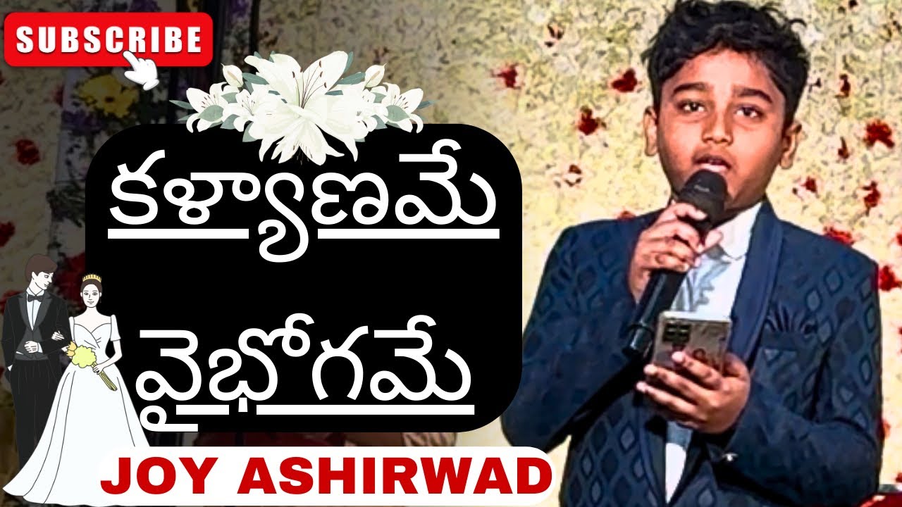 Telugu Christian wedding song |  Kalyaname Vaibhoghame | Joy Ashirwad | @joyashirwadinjesus5721