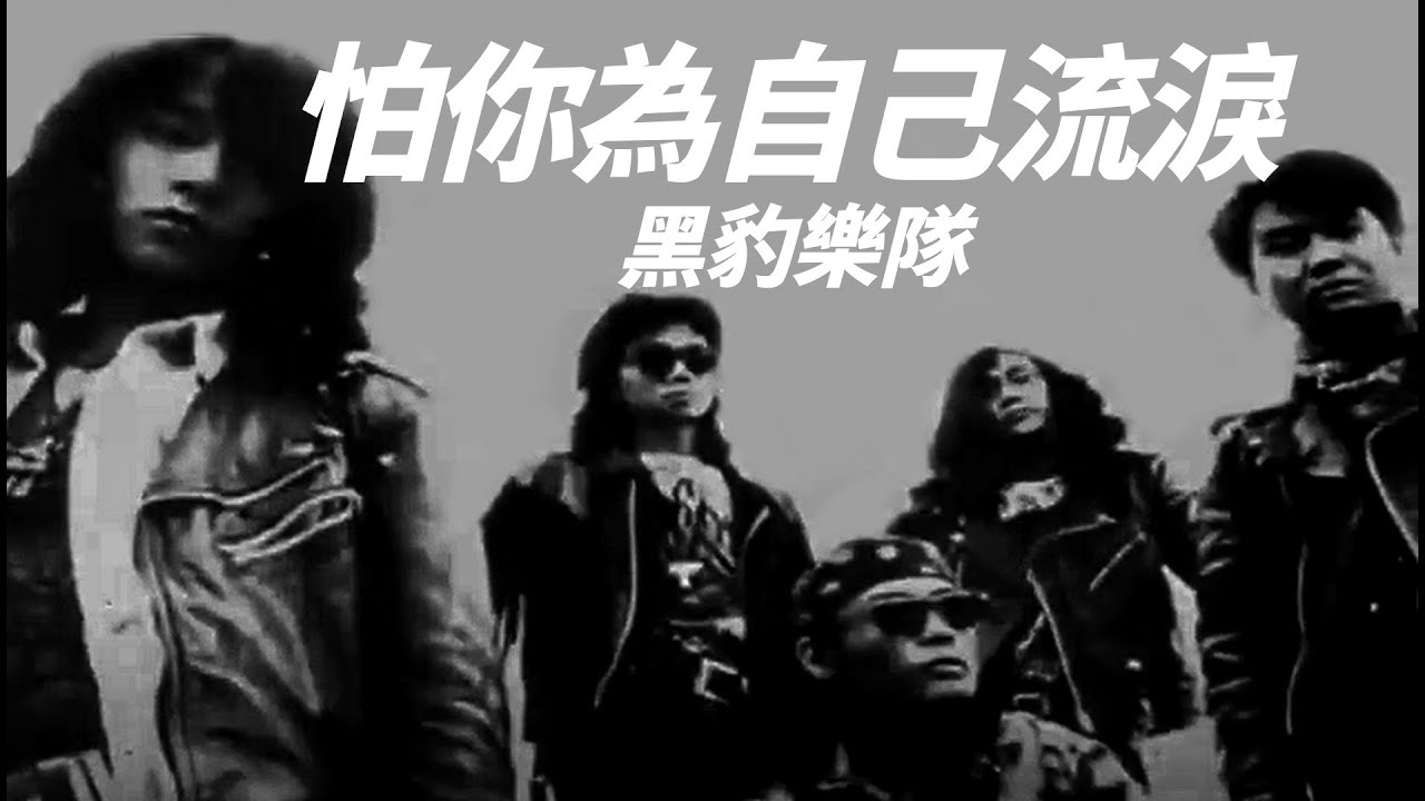 Hei Bao 黑豹樂隊 - 怕你為自己流淚【字幕歌詞】Chinese Pinyin Lyrics I 1992年《黑豹》專輯。