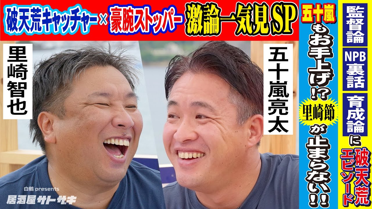 【一気見SP】破天荒キャッチャー×豪腕ストッパーの本音炸裂！監督論にNPB裏話、育成法、里崎の破天荒伝説まで！【里崎智也＆五十嵐亮太】