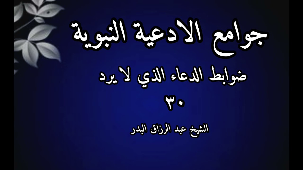 ضوابط الدعاء الذي لا يرد شرح جوامع الأدعية النبوية الدرس (30) الشيخ عبد الرزاق البدر