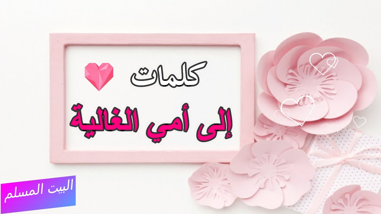 بمناسبة عيد الام2022 اهديكي هذه الكلمات