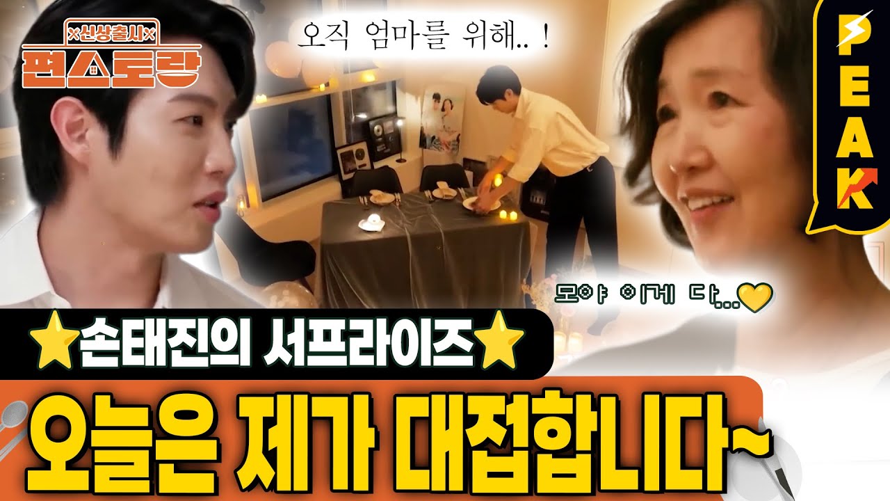 [#피크타임] 프러포즈 급 이벤트를 준비한 손태진?! 특별한 사람을 위한 프랑스식 후추 스테이크 & 파인애플 연어구이 | #신상출시편스토랑 | KBS 260123 방송