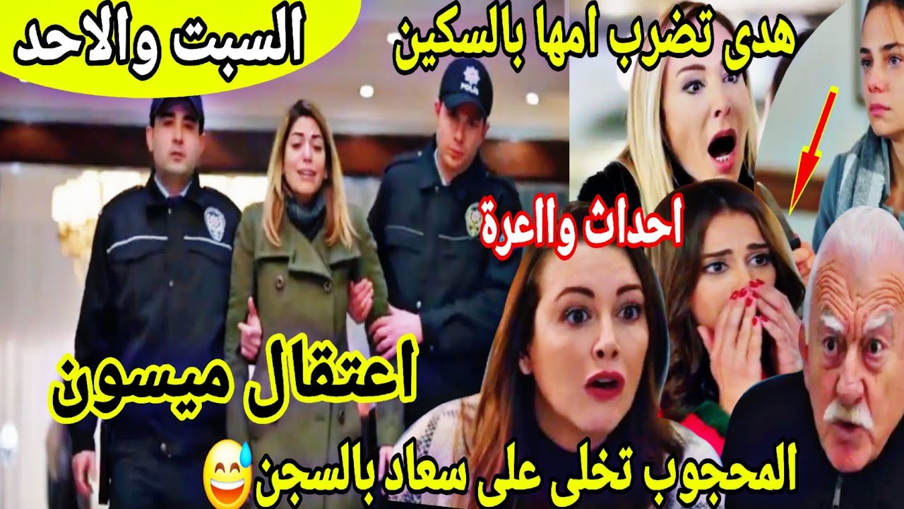 حلقة السبت والاحد😭اعتقال ميسون وانهيار نوران🥹هدى تضرب أمها بالموس😱المحجوب لسعاد غير بقاي فالحبس احسن