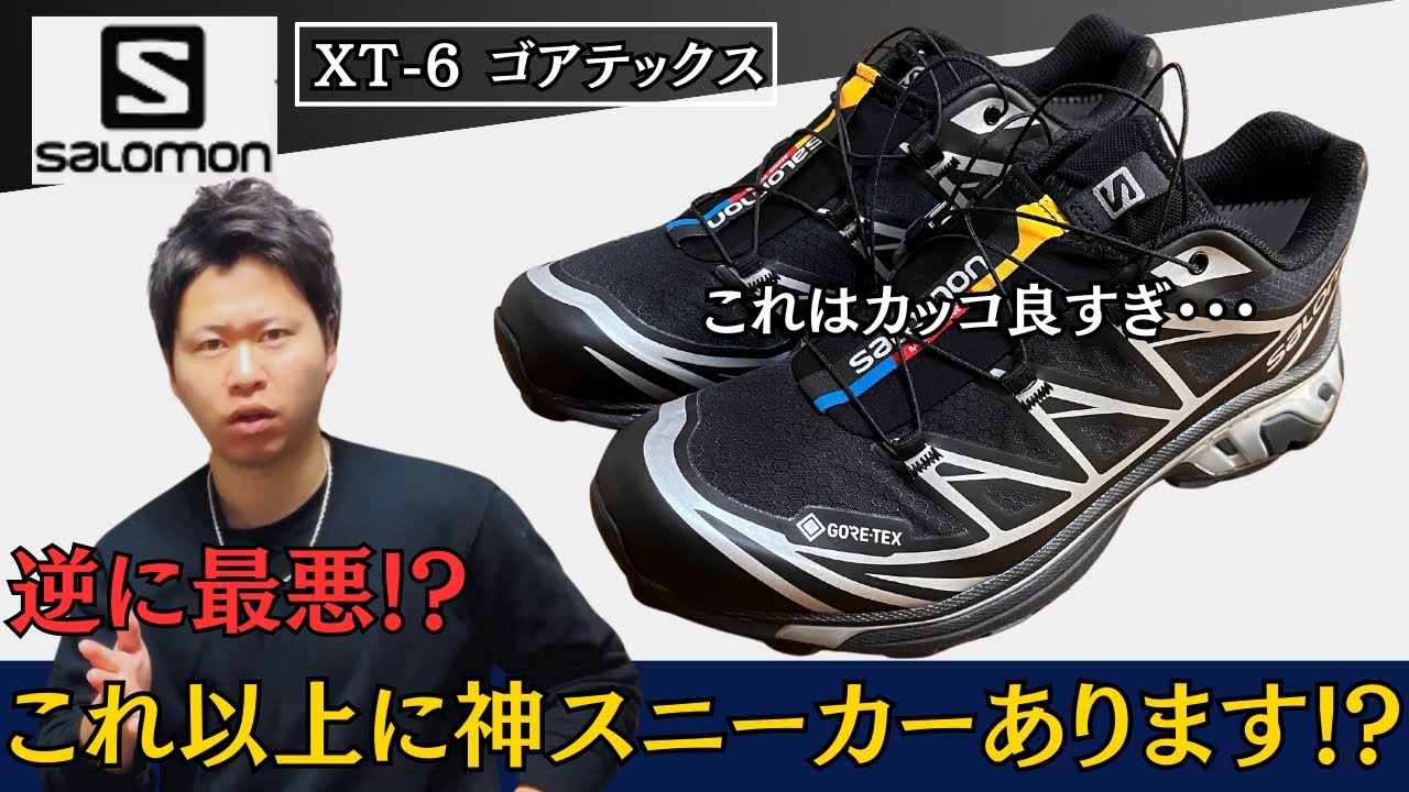 【後悔なし】この１足はマジの神スニーカーと確信しました･･･！(サロモン　XT-6　ゴアテックス)