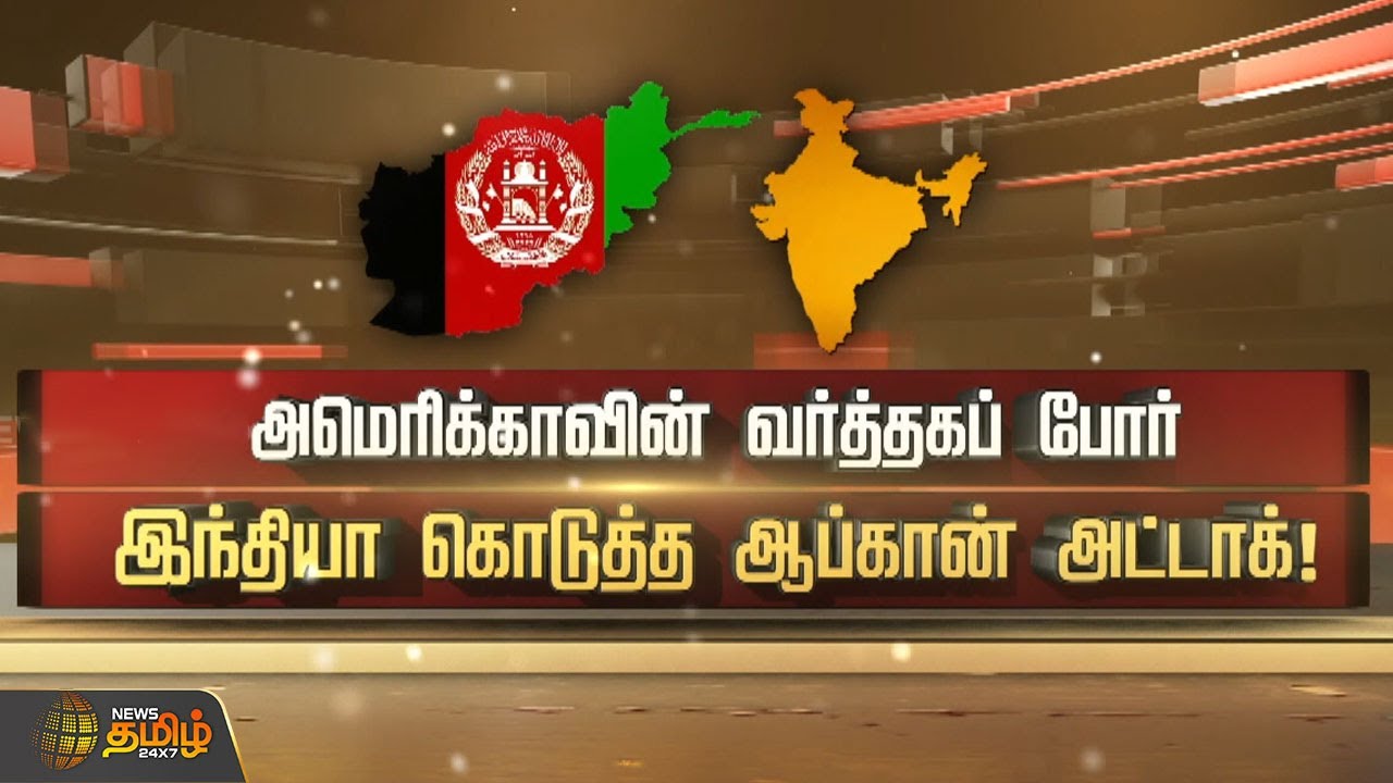 அமெரிக்காவின் வர்த்தகப் போர்.. இந்தியா கொடுத்த ஆப்கான் அட்டாக்! | India VS Afghans | war