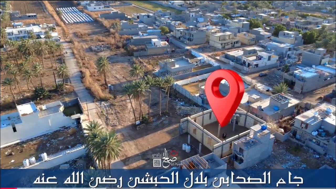 ‏جامع الصحابي بلال الحبشي رضي الله عنه وأرضاه ￼