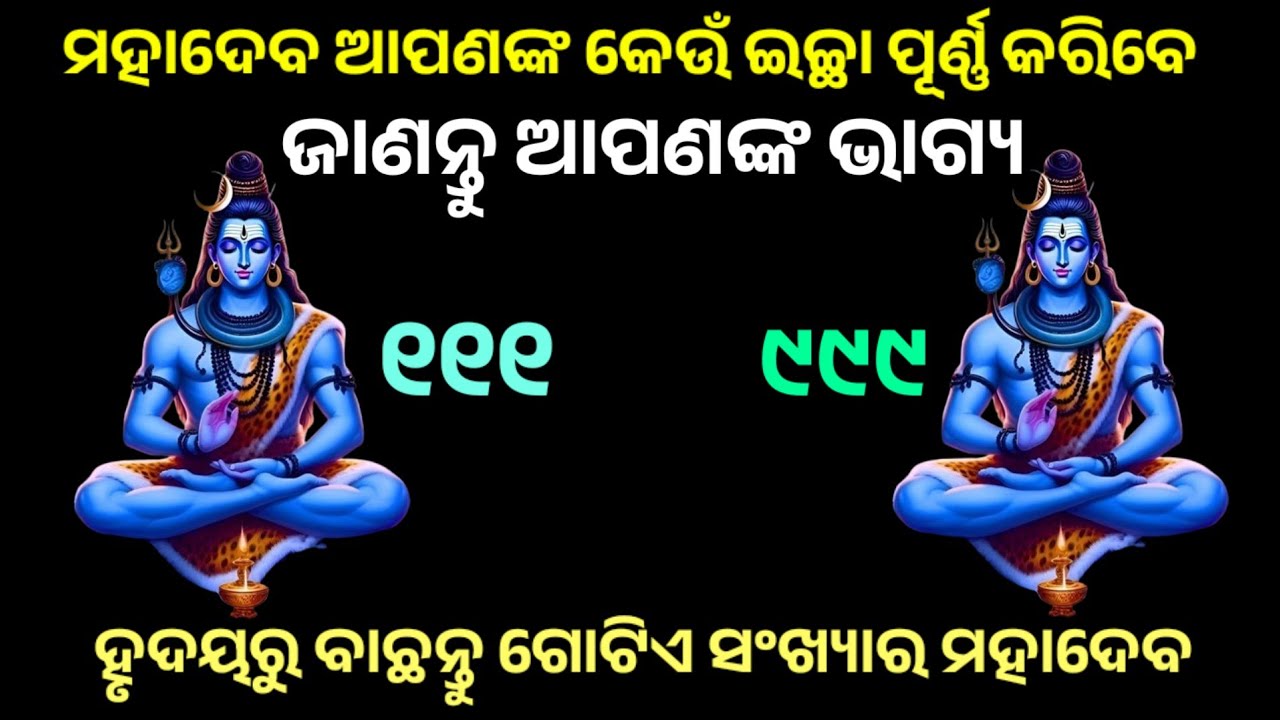 ମହାଦେବ ଆପଣଙ୍କର କେଉଁ ଇଚ୍ଛା ପୂରଣ କରିବେ...//Astrology in Odia...// Astro tips...//Astro talk...
