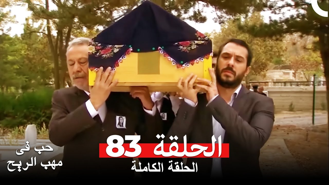 نسخة طويلة - حب في مهب الريح الحلقة 83 كاملة Yer Gök Aşk