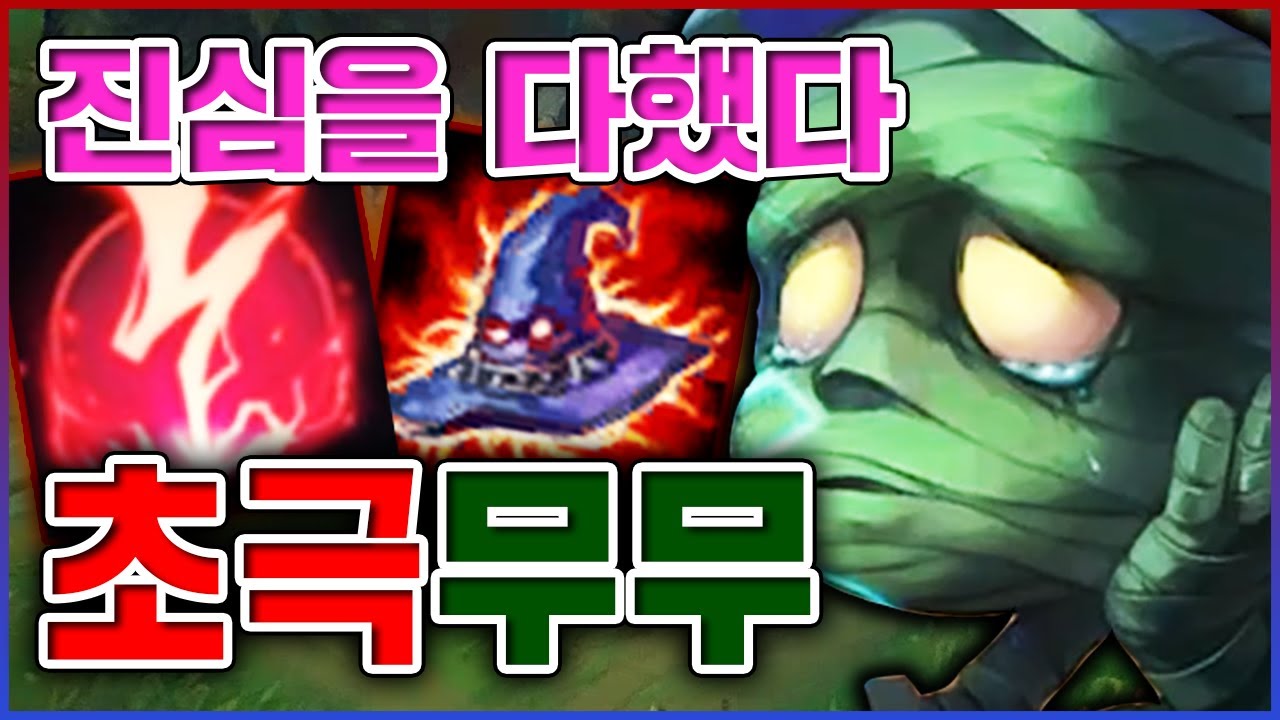 진심을 다해버렸습니다...너무 강해서 죄송합니다...★극딜 9단계★ AP 아무무