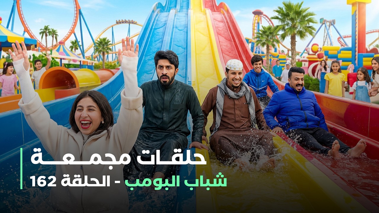 حلقات مجمعة من مسلسل شباب البومب حلقة 162