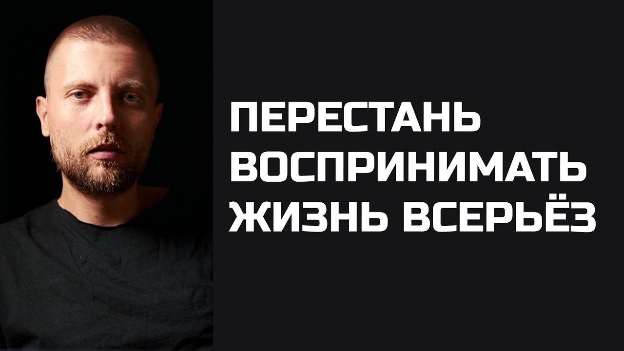 Перестань воспринимать жизнь всерьез