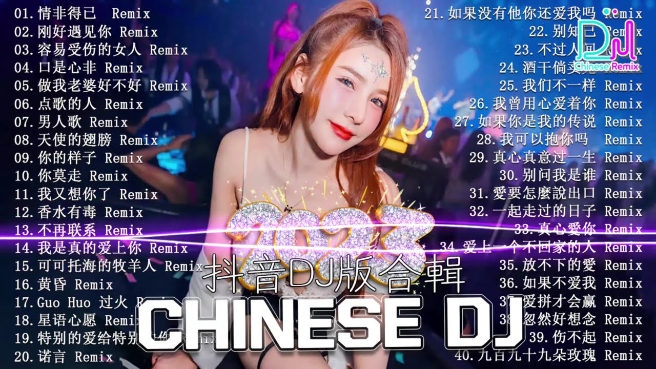 2025最火歌曲DJ慢摇《最佳中国 DJ 音乐》2025夜店舞曲 重低音, 精选歌曲 超好听