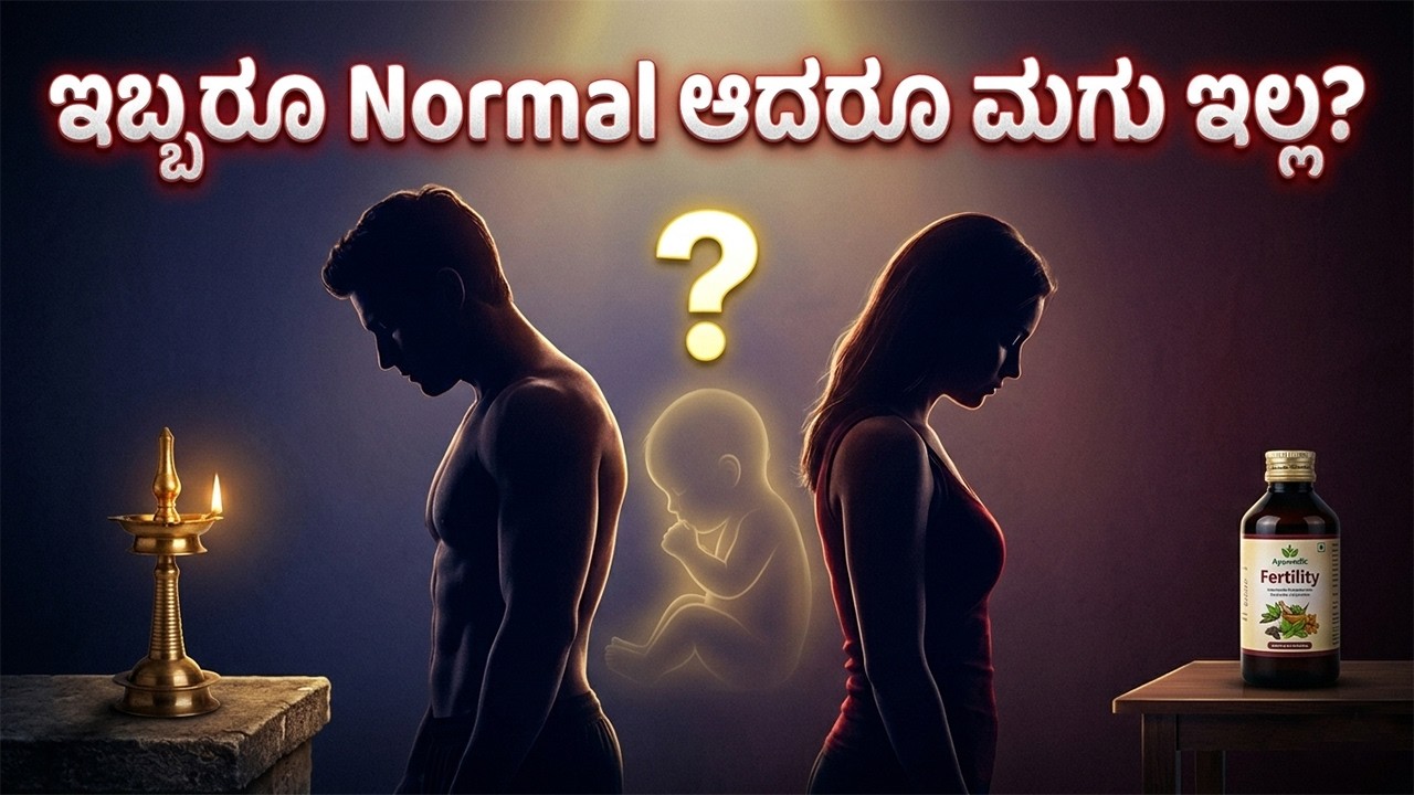 ಮಕ್ಕಳಾಗದಿದ್ದರೆ ಗಂಡು ಅಥವಾ ಹೆಣ್ಣು ಯಾರಲ್ಲಿ ಸಮಸ್ಯೆ?Makkalu Agalu Enu Madabeku | Makkalu Agadiralu Karana