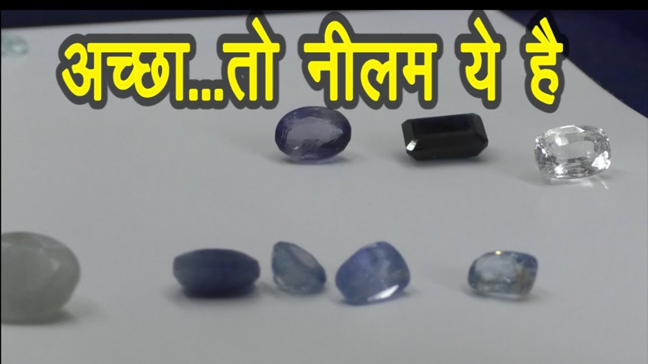 Neelam नीलम (blue sapphire) पहनो लेकिन पहले ये जानो | Original Neelam Stone#neelam Stone Price