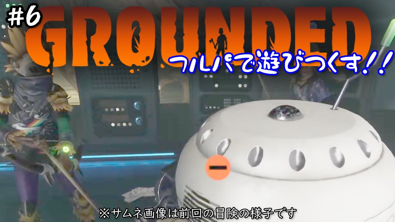 フルパで遊びつくす！＃６【Grounded（グラウンデッド）】【サバイバル】【PS5/PS4/Switch/PC】【クロスプレイ】