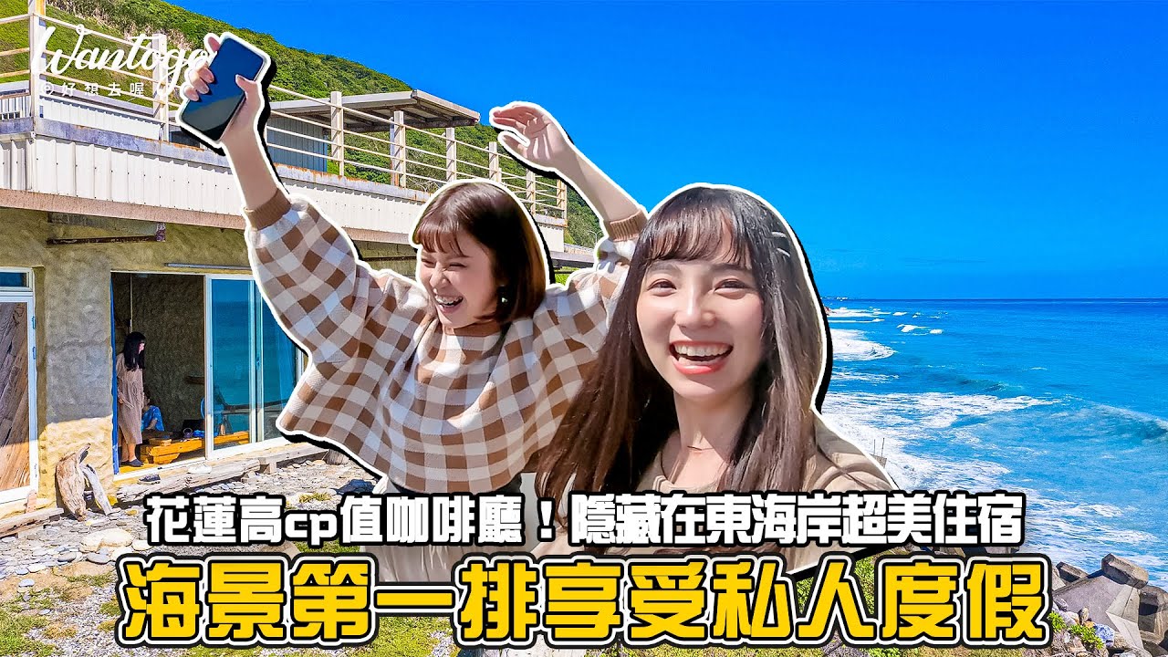 📍好想去花蓮│躺在床上就能看到大海！東海岸真的太美啦~