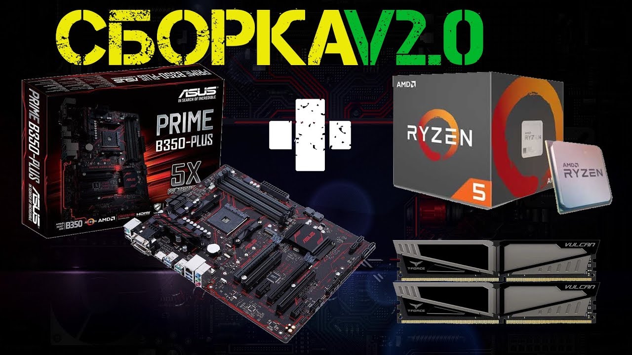 RYZEN 5 2600 | ASUS B350-PLUS | TEAM T-FORCE VULCAN 16GB