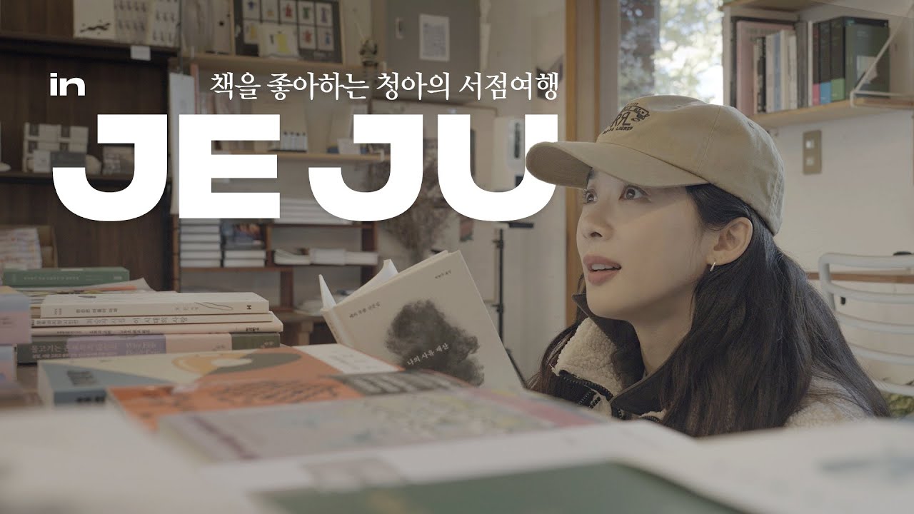[SUB] Видеоблог Ли Чон А о Чеджу 🐿️ | Есть что-то особенное в книжном магазине, который посещает Чон