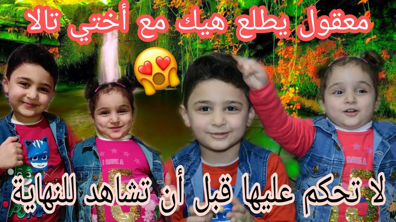 معقول يطلع هيك مع أختي تالا ❗❗❓ شاهدوا للأخر وشوفوا تالا شو طلع معا 😨 معقول تحبوها أكتر مني ❓🚫💔😢