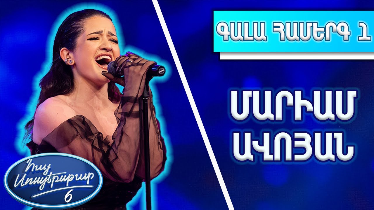 Հայ Սուպերսթար 6/Hay Superstar 6/1-ին Գալա Համերգ/Մարիամ Ավոյան/ Je T'aime