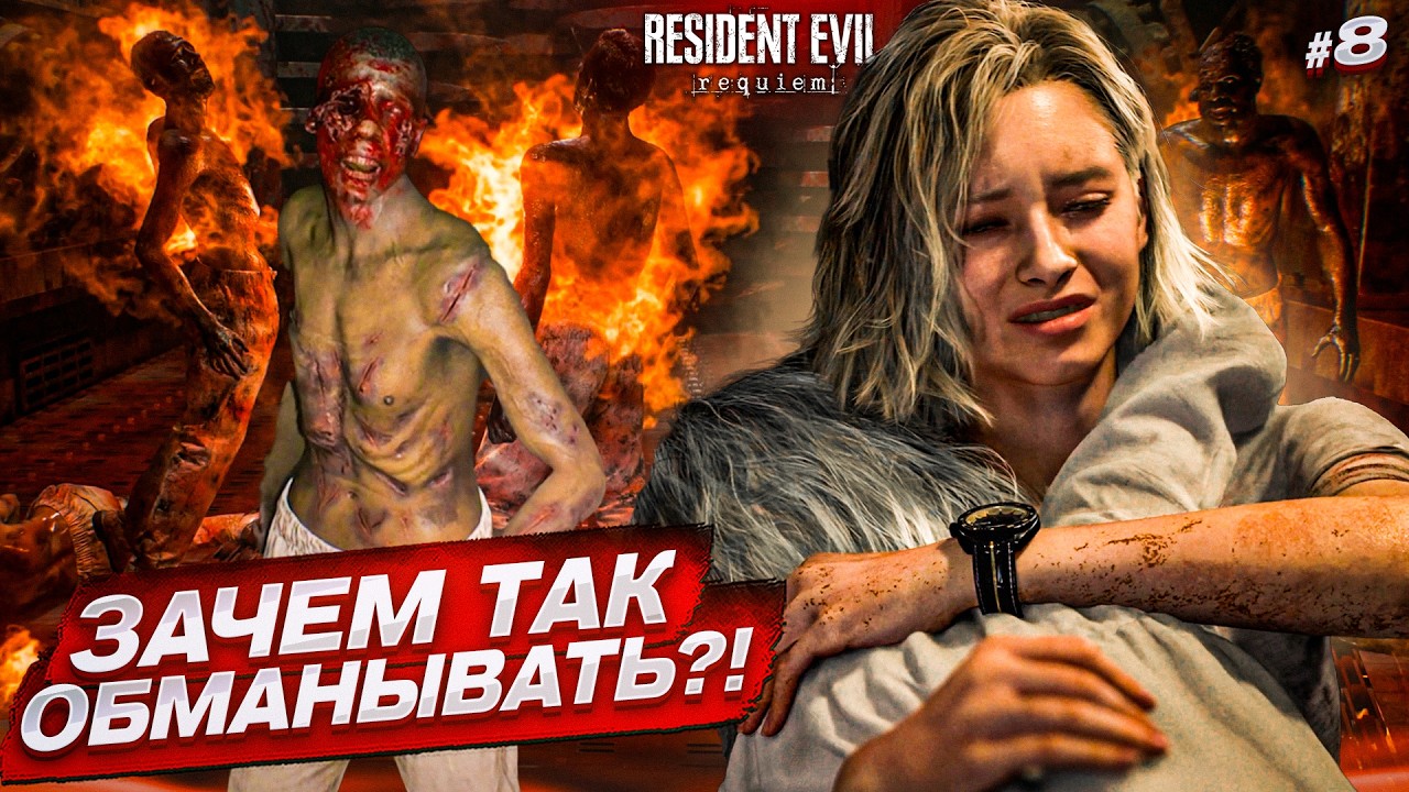 МЕНЯ ОБМАНУЛИ И Я ПОПАЛ В СМЕРТЕЛЬНУЮ ЛОВУШКУ! (Resident Evil: Requiem #8)
