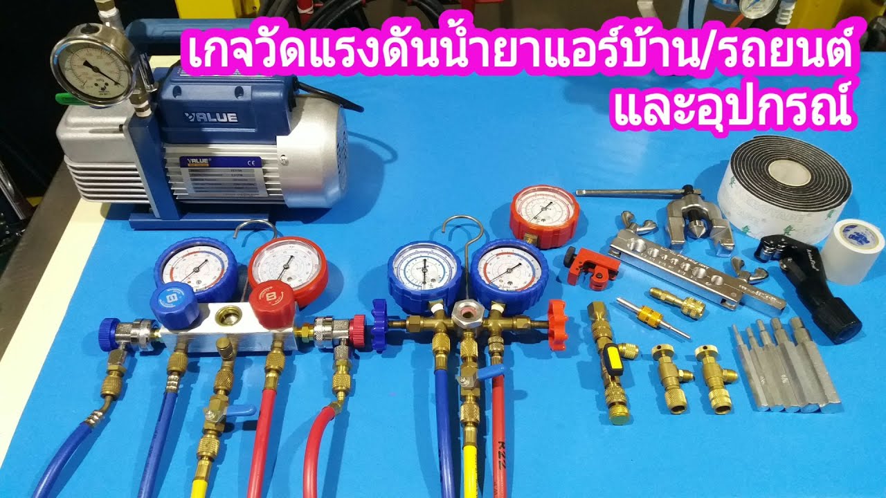 เกจวัดแรงดันเติมน้ำยาแอร์บ้านและรถยนต์