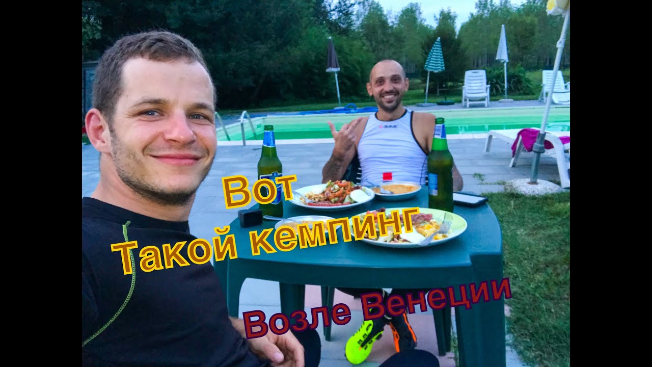 Путешествия по Италии часть -  3 Вот такой кемпинг возле Венеции Италия