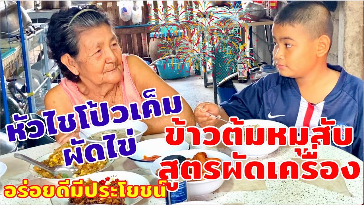 ข้าวต้มหมูสับ(ผัดเครื่อง) | ไชโป้วเค็มผัดไข่ | กับข้าวบ้านๆรสชาติอิ่มอุ่น | สไตล์นายแทน