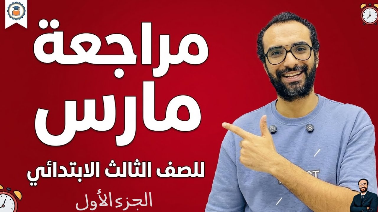 مراجعة مارس للصف الثالث الابتدائي | الجزء الأول ( حل ملفات مراجعة )