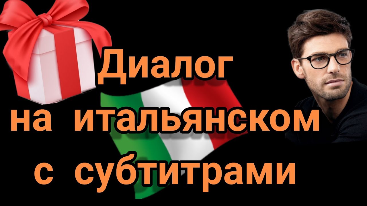 ИТАЛЬЯНСКИЙ A1 ДЛЯ НАЧИНАЮЩИХ.  ПОДАРОК ДЛЯ ТИЦИАНЫ. ВЕСЕЛЫЙ ДИАЛОГ НА ИТАЛЬЯНСКОМ