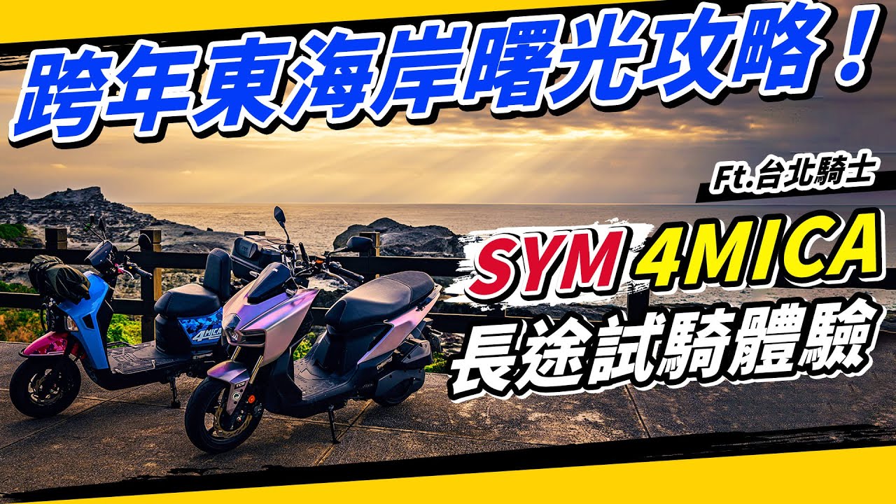 跟『台北騎士』追新年曙光！東海岸三大日出景點全攻略！ feat #4Mica #mmbcu @台北騎士