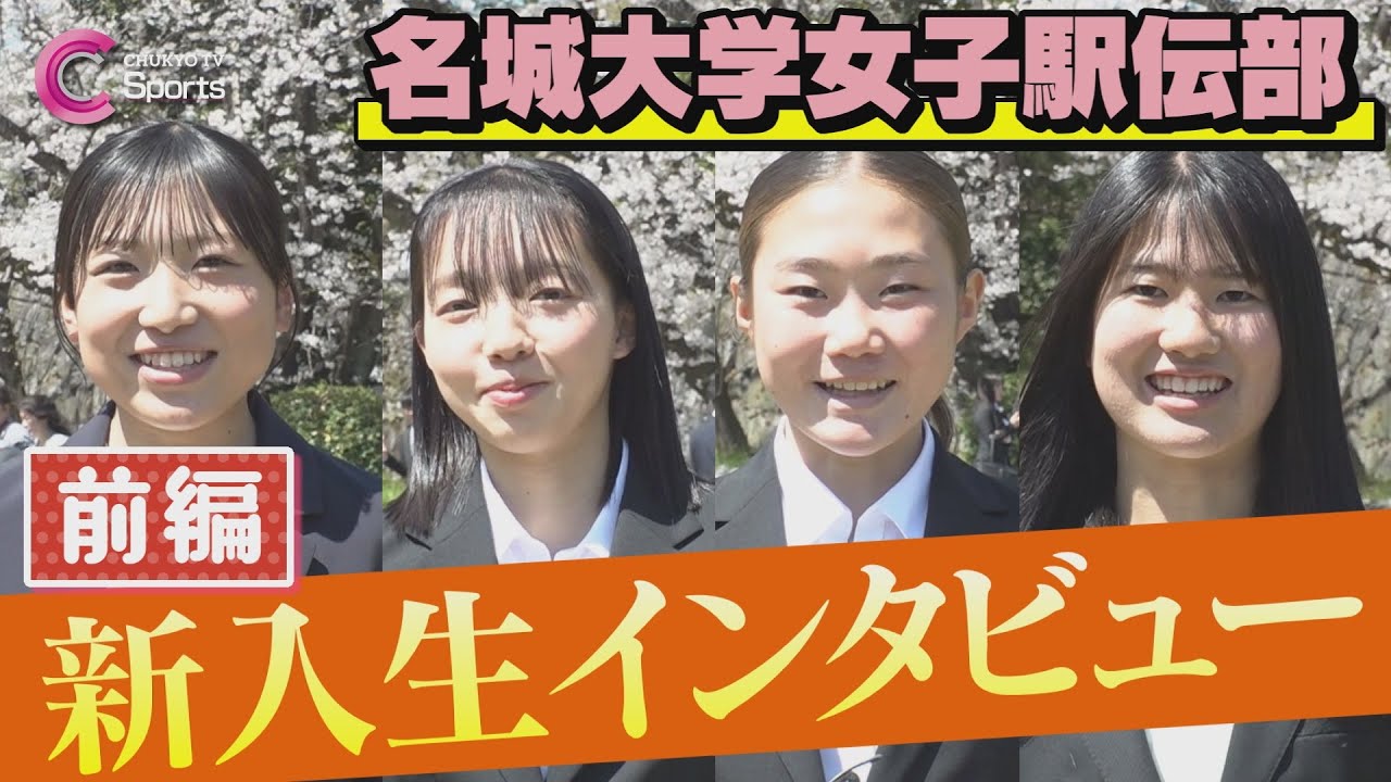 【前編】2025名城大学女子駅伝部新入生インタビュー/ 細見芽生 長岡みさき 細川あおい 橋本和叶