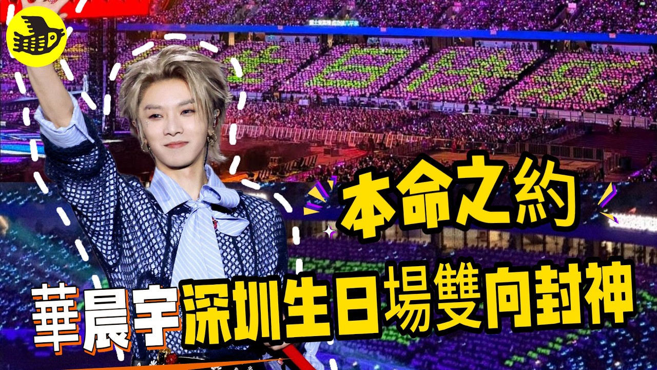 華晨宇深圳演唱會生日場封神！數萬火星人用燈牌拼出HCY、0207、寶貝生日快樂、從開始到永久，浩瀚燈海鋪滿看台。他哽咽落淚，在本命年與本命人雙向奔赴，是音樂與熱愛最浪漫的見證……|醒鳥