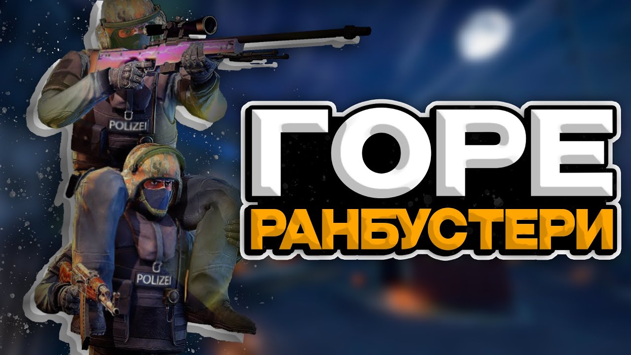 Горе Ранбустери (CS 2)