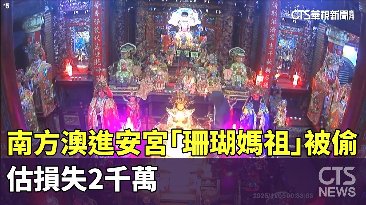 膽大包天！南方澳進安宮「珊瑚媽祖」被偷　估損失2千萬｜華視新聞 20251105 