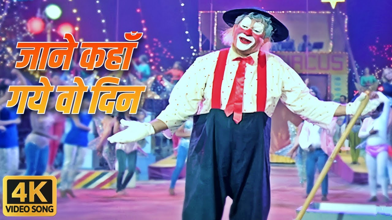 जाने कहा गए वो दिन | Jane Kahan Gaye Woh Din | Mukesh Sad Song | Raj Kapoor | Mera Naam Joker