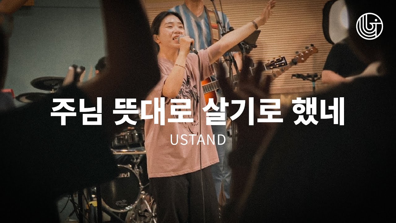 주님 뜻대로 살기로 했네 | I have decided to follow Jesus | 유스탠드 | 예수전도단 부산 화요모임