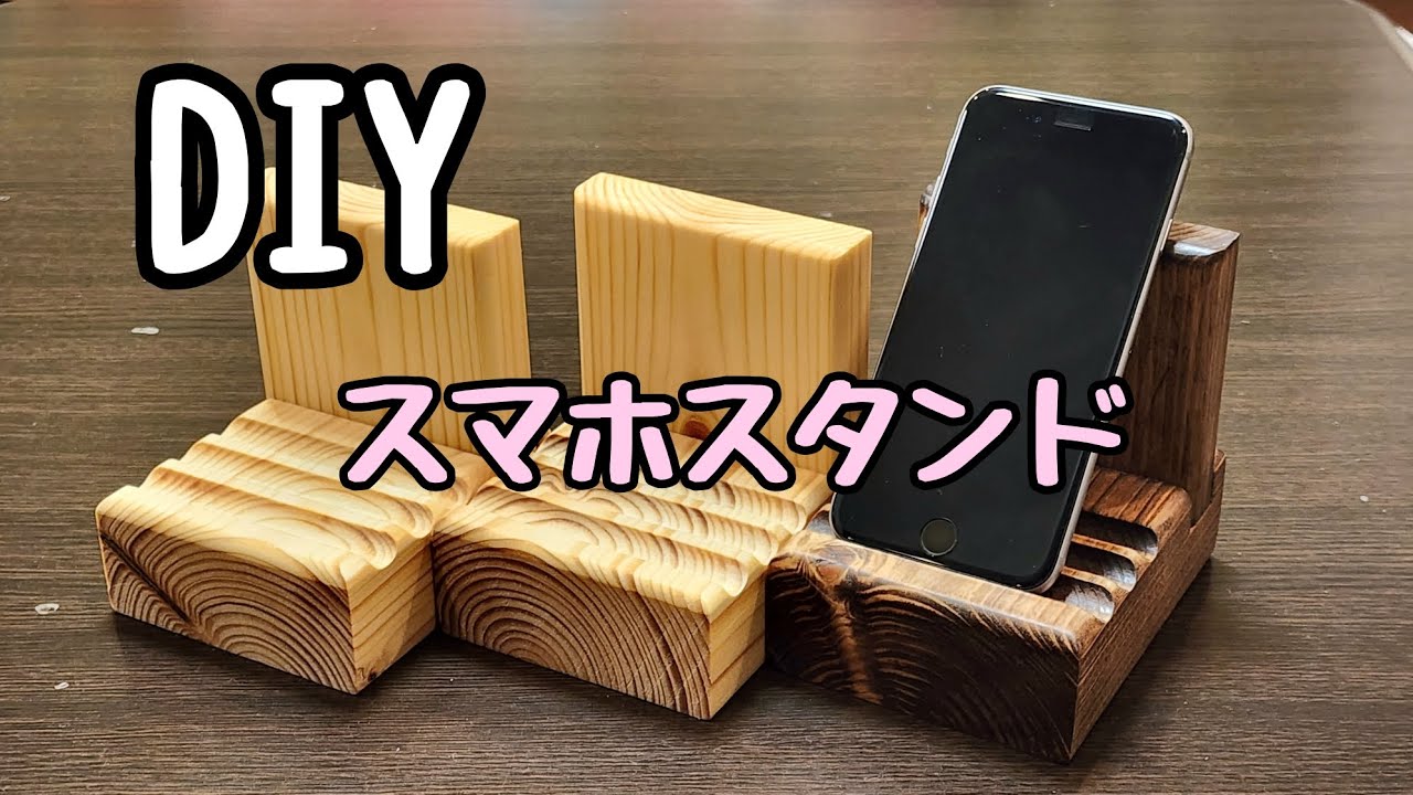 DIY 手作りスマホスタンド
