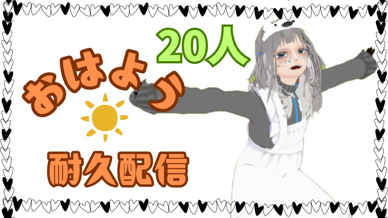 【#雑談】回線雑魚乙だけど２０人耐久❕おはようございますといっぱい言いたい🦌❕ 　 #初見歓迎 #初見 #まったり　#vtuber  #個人vtuber #朝活 #おはようvtuber