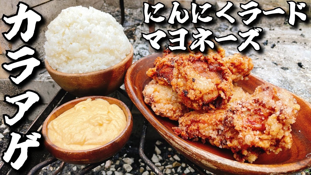 もうこれで終わってもいい だからありったけの脂を【にんにくラードマヨネーズ唐揚げ】