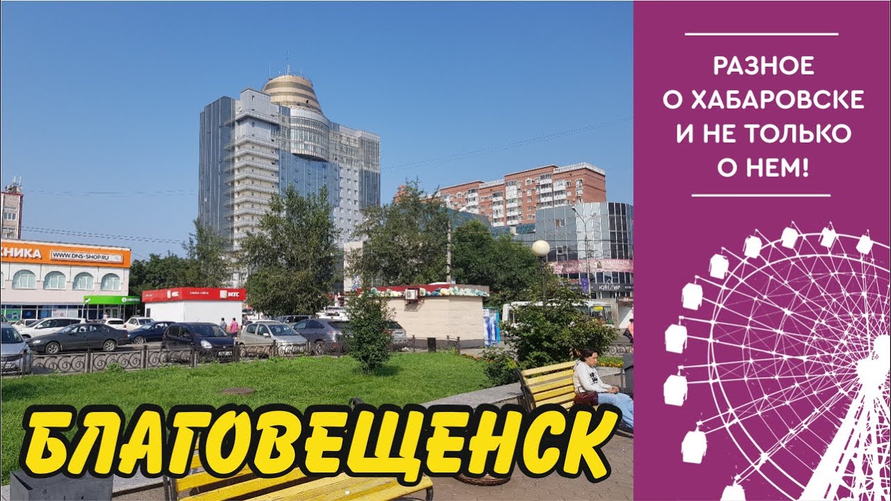 Улицы Благовещенска
