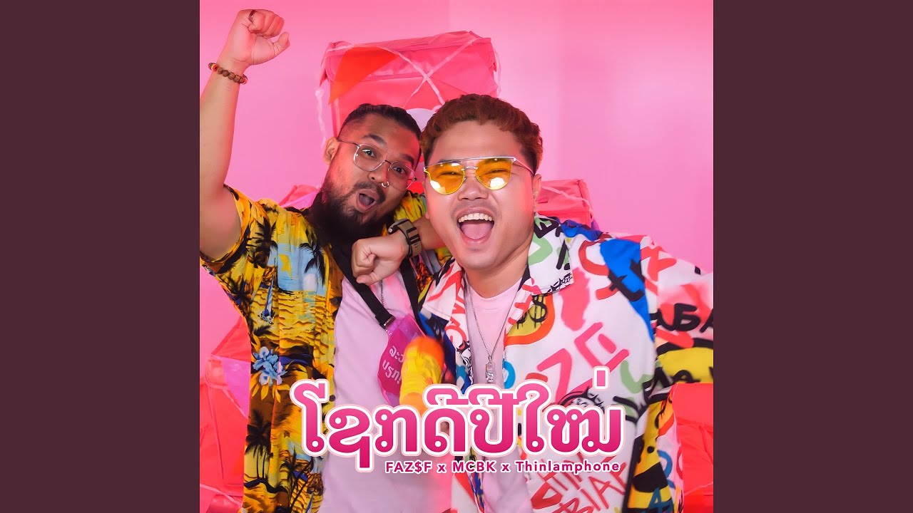 ໂຊກດີປີໃໝ່ (Sok Dee Pi Mai)