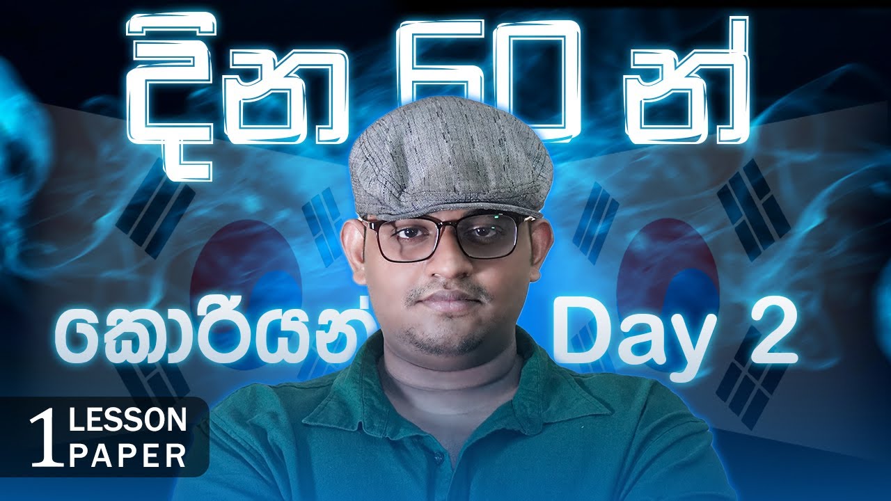 නොමිලේ DAY 02 - දින 60න් කොරියන් සිලබස් එකම | Randyll Overseas Korean | EPS TOPIK SRI LANKA
