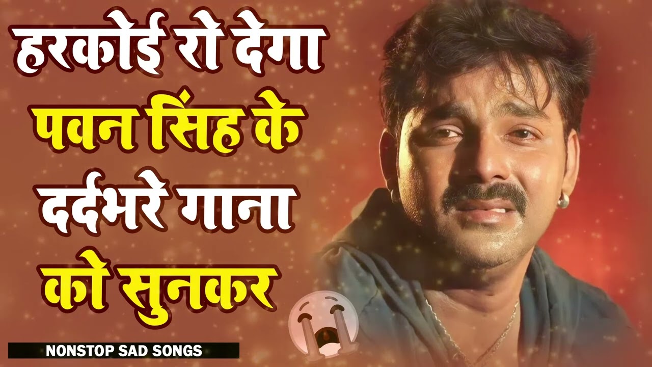 💔Pawan Singh Top Bhojpuri Sad Songs 💔 Top Sad Songs Of Master Collection 💔Sad Songs