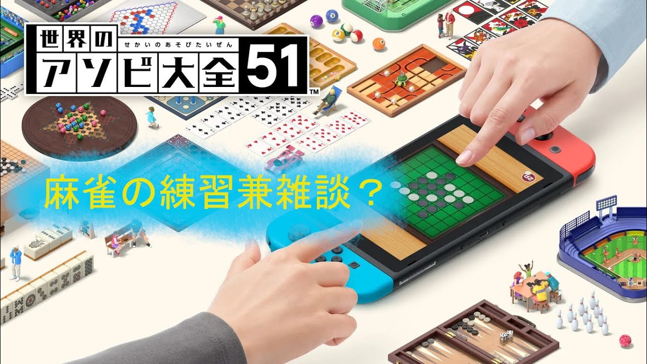 アソビ大全51 - 麻雀の練習配信