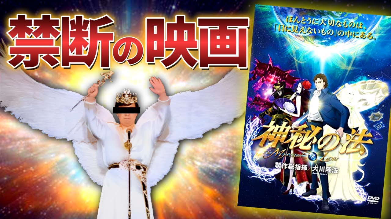 【大川隆法】新興宗教の教祖が作ったカルトアニメ「神秘の法」レビュー